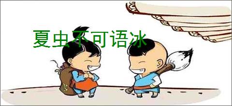 夏虫不可语冰