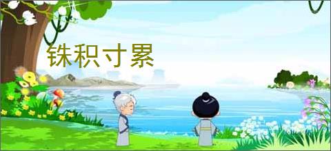 铢积寸累