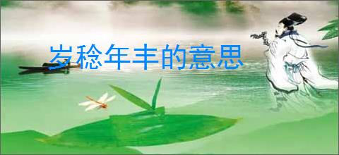 岁稔年丰的意思