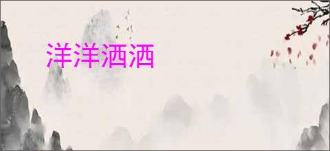 洋洋洒洒