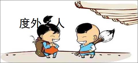 度外之人