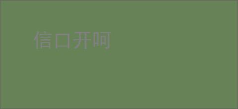 信口开呵