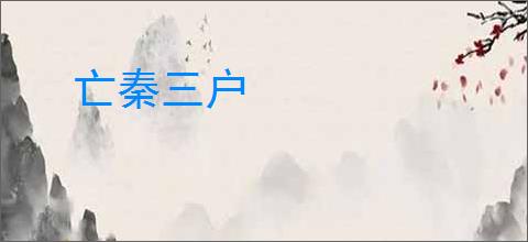 亡秦三户