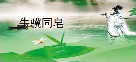 牛骥同皂