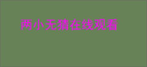两小无猜在线观看