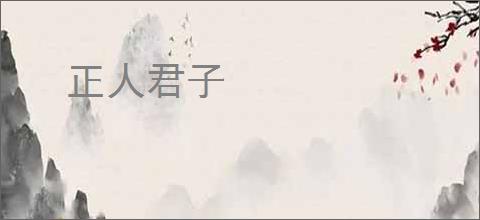 正人君子