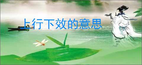 上行下效的意思