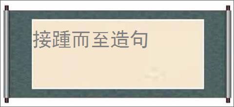 接踵而至造句