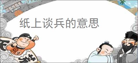纸上谈兵的意思