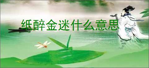 纸醉金迷什么意思