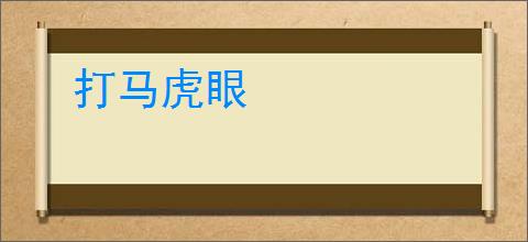 打马虎眼