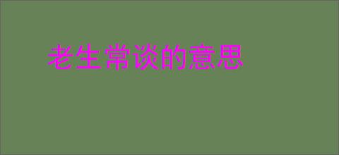 老生常谈的意思