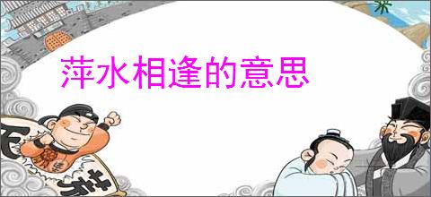 萍水相逢的意思