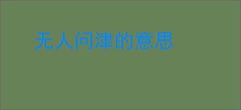 无人问津的意思