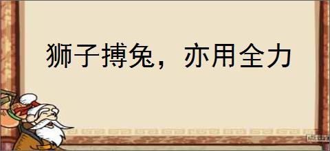 狮子搏兔，亦用全力
