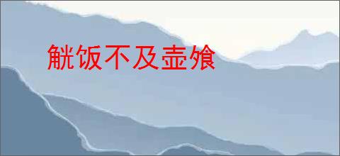 觥饭不及壶飧