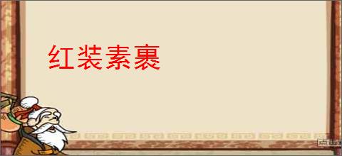 红装素裹