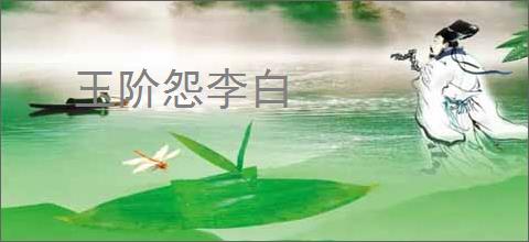 玉阶怨李白