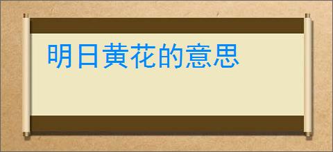 明日黄花的意思