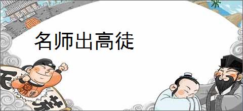 名师出高徒