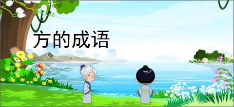 方的成语