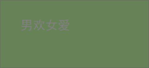 男欢女爱