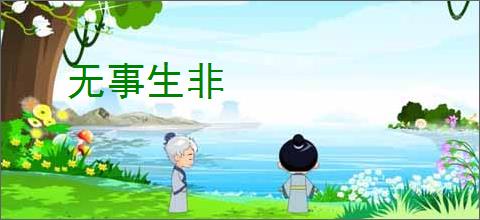 无事生非