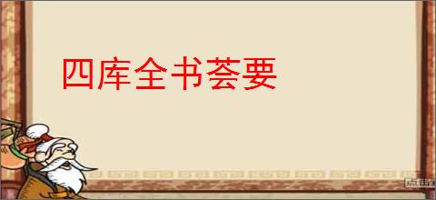 四库全书荟要