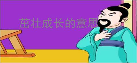 茁壮成长的意思