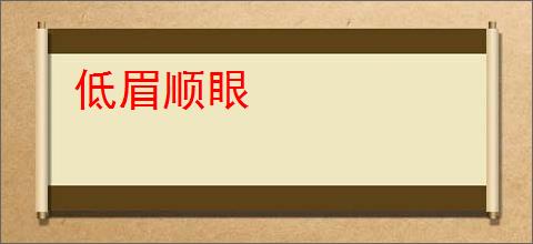 低眉顺眼