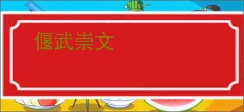 偃武崇文
