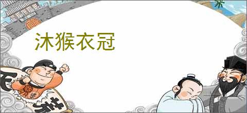 沐猴衣冠