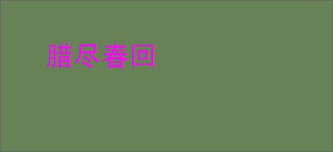 腊尽春回