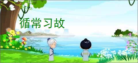 循常习故