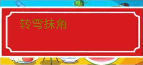 转弯抹角