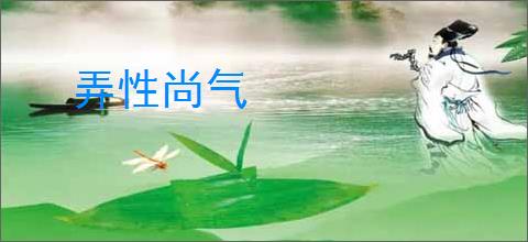 弄性尚气