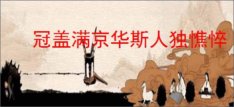 冠盖满京华斯人独憔悴