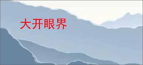 大开眼界
