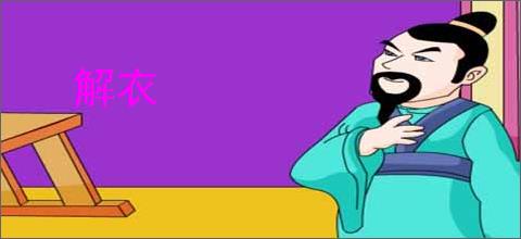 解衣