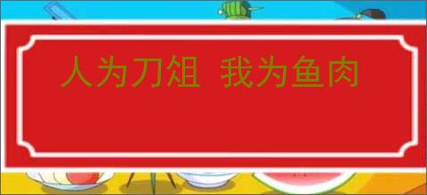 人为刀俎 我为鱼肉