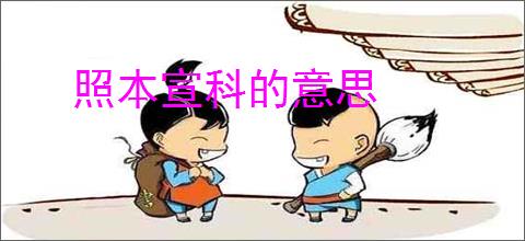 照本宣科的意思