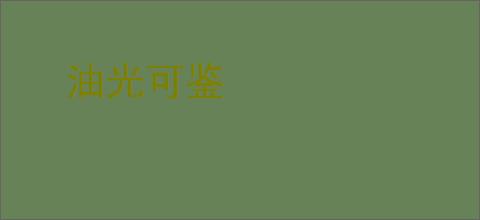 油光可鉴
