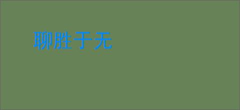 聊胜于无