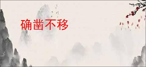 确凿不移