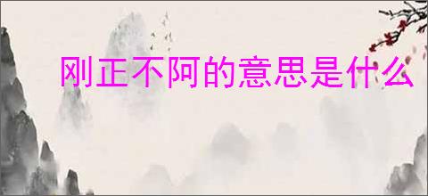 刚正不阿的意思是什么