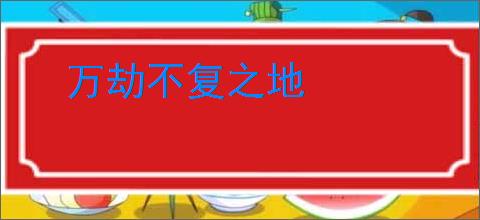 万劫不复之地