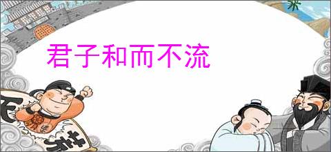 君子和而不流