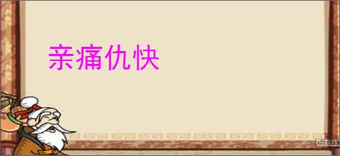 亲痛仇快
