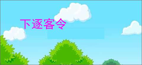 下逐客令