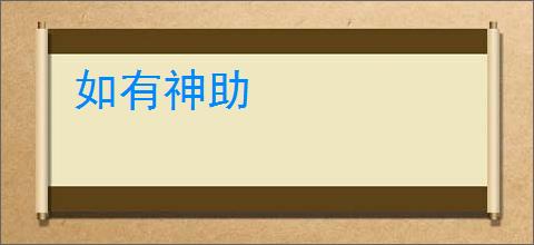 如有神助